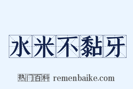 水米不黏牙是什么意思的图片